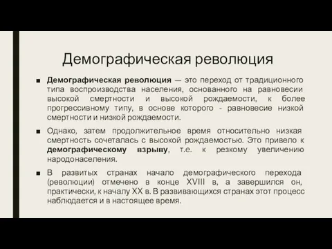 Демографическая революция Демографическая революция — это переход от традиционного типа воспроизводства