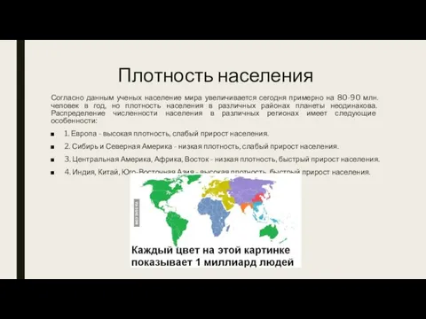 Плотность населения Согласно данным ученых население мира увеличивается сегодня примерно на