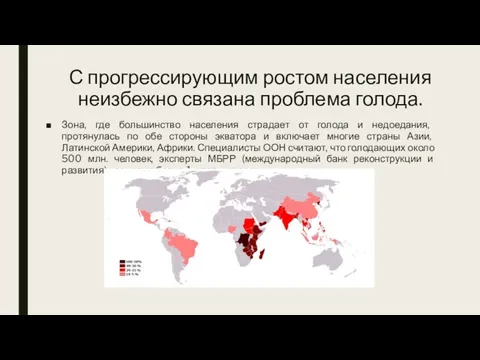 С прогрессирующим ростом населения неизбежно связана проблема голода. Зона, где большинство