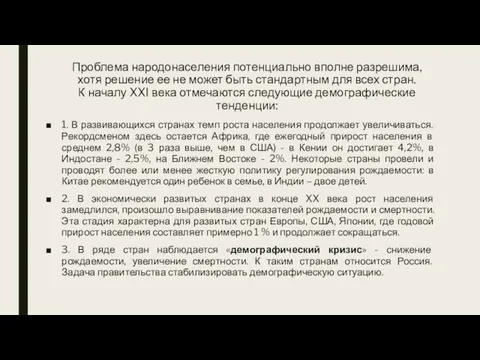 Проблема народонаселения потенциально вполне разрешима, хотя решение ее не может быть