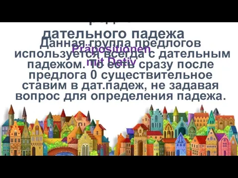 Предлоги дательного падежа Präpositionen mit Dativ Данная группа предлогов используется всегда