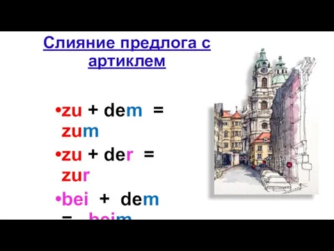 Слияние предлога с артиклем zu + dem = zum zu +