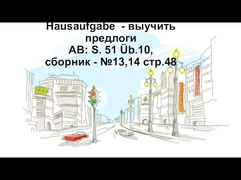 Hausaufgabe - выучить предлоги AB: S. 51 Üb.10, сборник - №13,14 стр.48