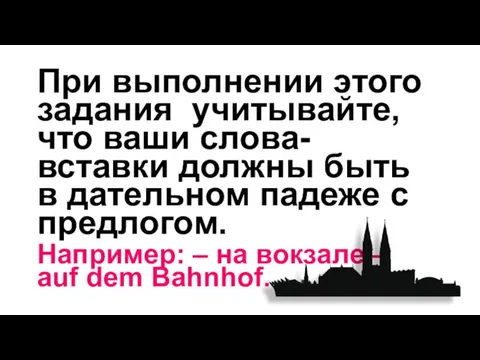 При выполнении этого задания учитывайте, что ваши слова-вставки должны быть в