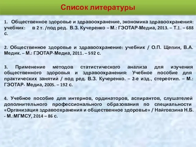 1. Общественное здоровье и здравоохранение, экономика здравоохранения: учебник: в 2 т.