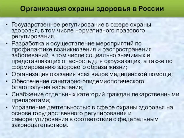 Государственное регулирование в сфере охраны здоровья, в том числе нормативного правового