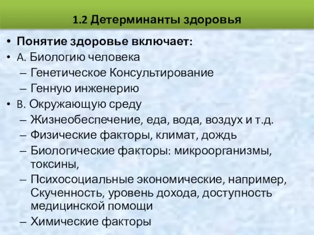 Понятие здоровье включает: A. Биологию человека Генетическое Консультирование Генную инженерию B.