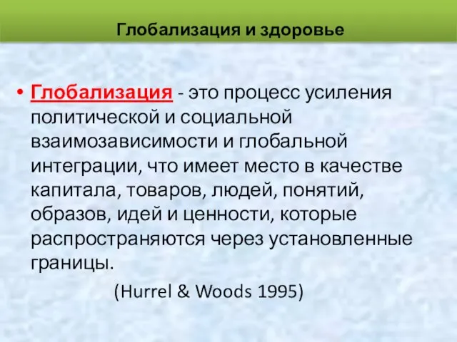 Глобализация - это процесс усиления политической и социальной взаимозависимости и глобальной