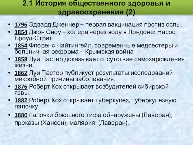 1796 Эдвард Дженнер – первая вакцинация против оспы. 1854 Джон Сноу