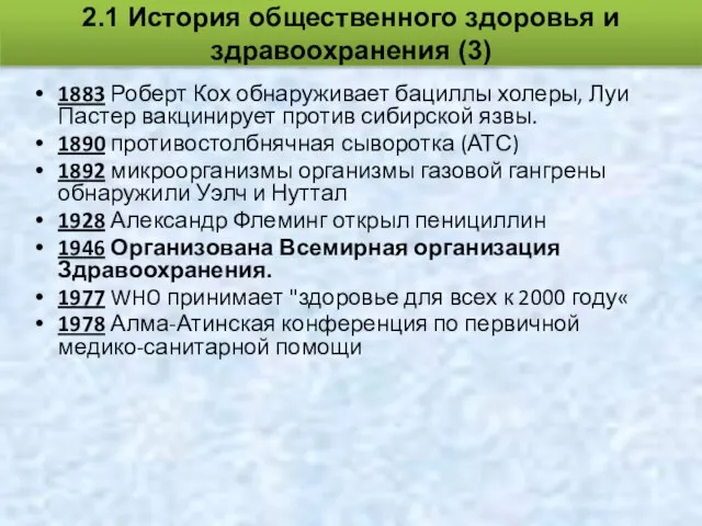 1883 Роберт Кох обнаруживает бациллы холеры, Луи Пастер вакцинирует против сибирской