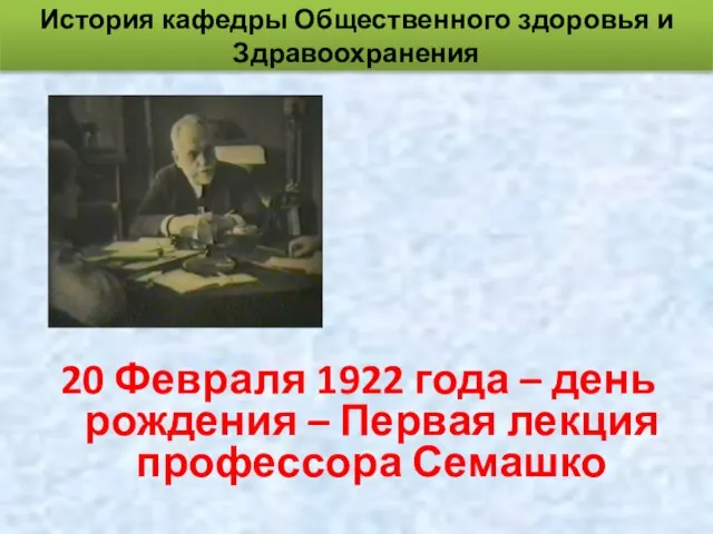 20 Февраля 1922 года – день рождения – Первая лекция профессора