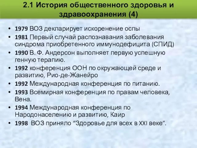 1979 ВОЗ декларирует искоренение оспы 1981 Первый случай распознавания заболевания синдрома