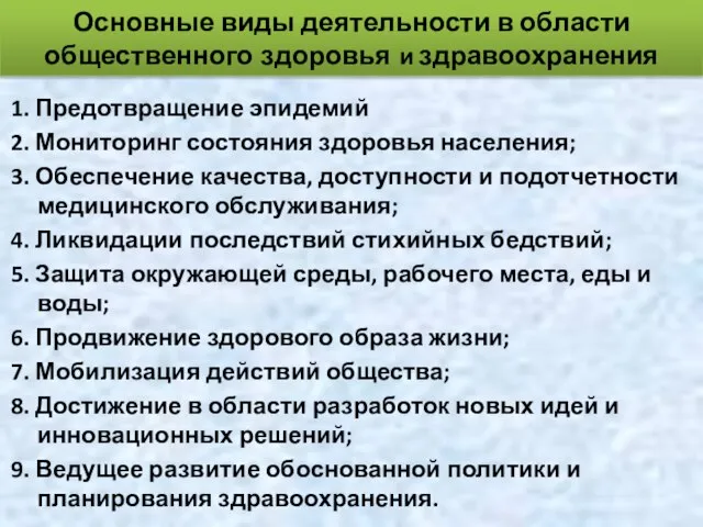 1. Предотвращение эпидемий 2. Мониторинг состояния здоровья населения; 3. Обеспечение качества,