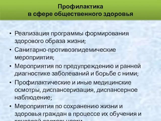 Реализация программы формирования здорового образа жизни; Санитарно-противоэпидемические мероприятия; Мероприятия по предупреждению