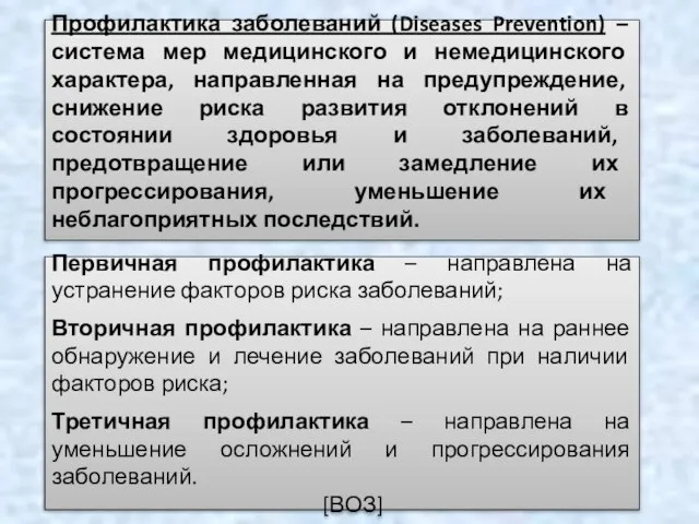 Профилактика заболеваний (Diseases Prevention) – система мер медицинского и немедицинского характера,