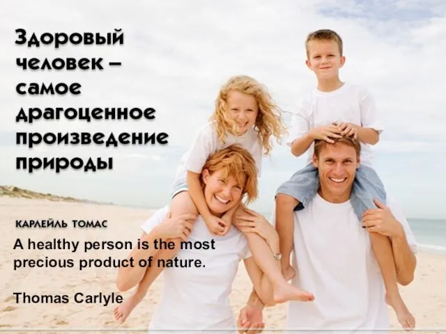 A healthy person is the most precious product of nature. Thomas Carlyle