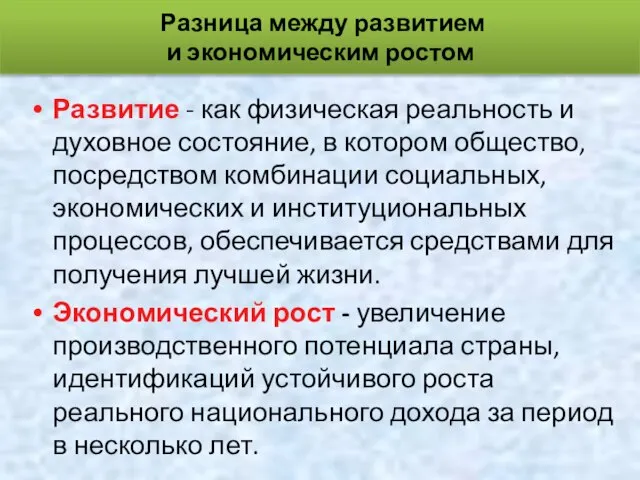 Развитие - как физическая реальность и духовное состояние, в котором общество,