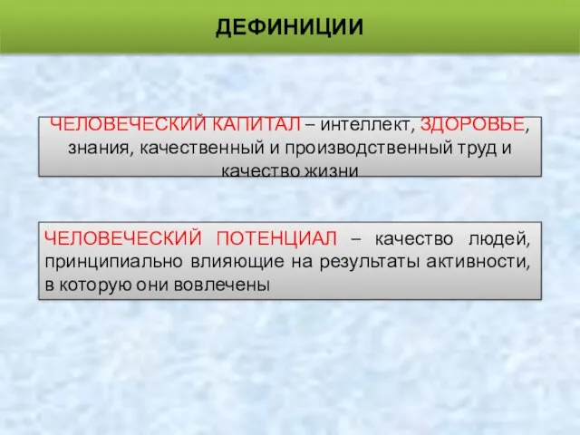 ДЕФИНИЦИИ ЧЕЛОВЕЧЕСКИЙ КАПИТАЛ – интеллект, ЗДОРОВЬЕ, знания, качественный и производственный труд