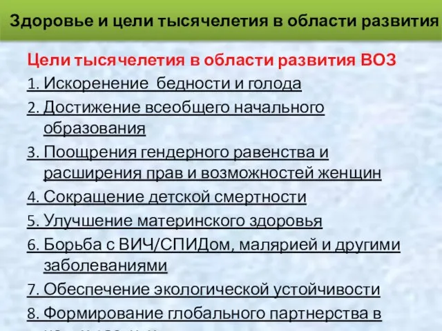 Цели тысячелетия в области развития ВОЗ 1. Искоренение бедности и голода