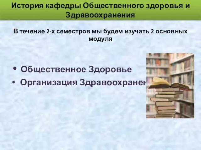 В течение 2-х семестров мы будем изучать 2 основных модуля Общественное