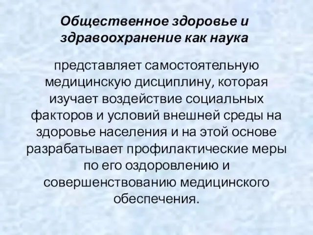 Общественное здоровье и здравоохранение как наука представляет самостоятельную медицинскую дисциплину, которая