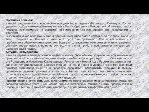 Проблема проекта: Каждый раз, готовясь к новогодним праздникам, я задаю себе