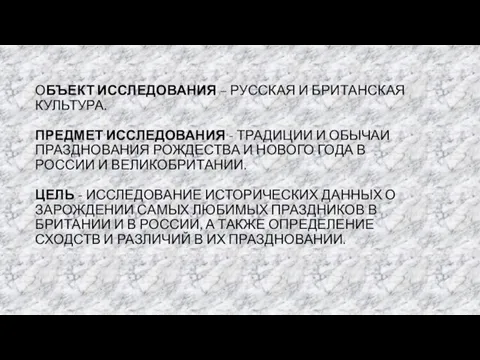 ОБЪЕКТ ИССЛЕДОВАНИЯ – РУССКАЯ И БРИТАНСКАЯ КУЛЬТУРА. ПРЕДМЕТ ИССЛЕДОВАНИЯ - ТРАДИЦИИ