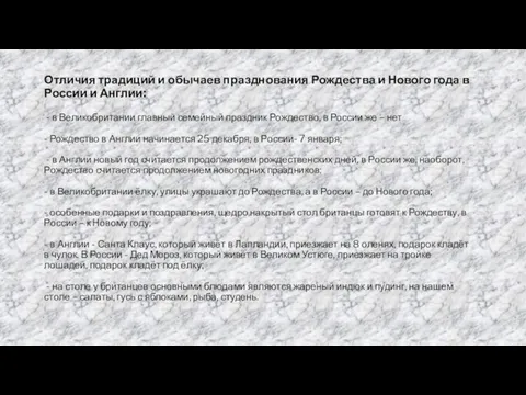 Отличия традиций и обычаев празднования Рождества и Нового года в России