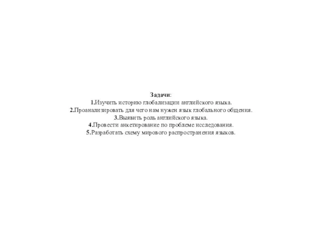 Задачи: 1.Изучить историю глобализации английского языка. 2.Проанализировать для чего нам нужен