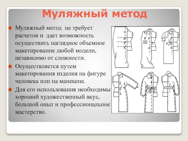 Муляжный метод Муляжный метод не требует расчетов и дает возможность осуществить