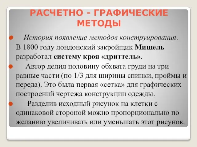 РАСЧЕТНО - ГРАФИЧЕСКИЕ МЕТОДЫ История появление методов конструирования. В 1800 году