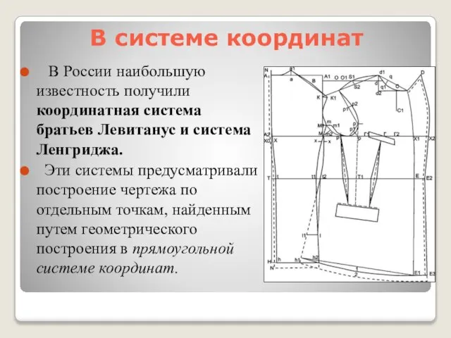 В системе координат В России наибольшую известность получили координатная система братьев