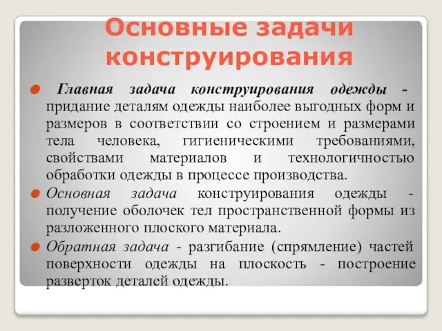 Основные задачи конструирования Главная задача конструирования одежды - придание деталям одежды