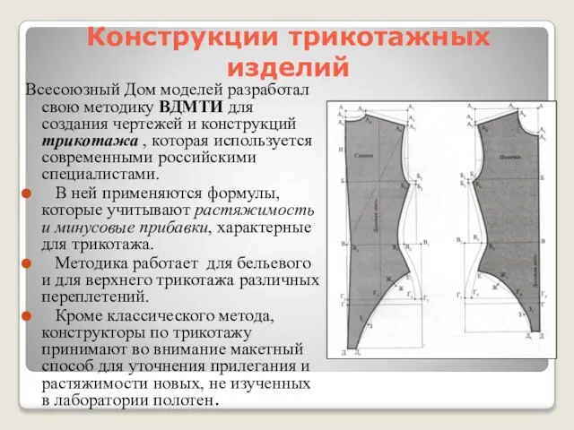 Конструкции трикотажных изделий Всесоюзный Дом моделей разработал свою методику ВДМТИ для