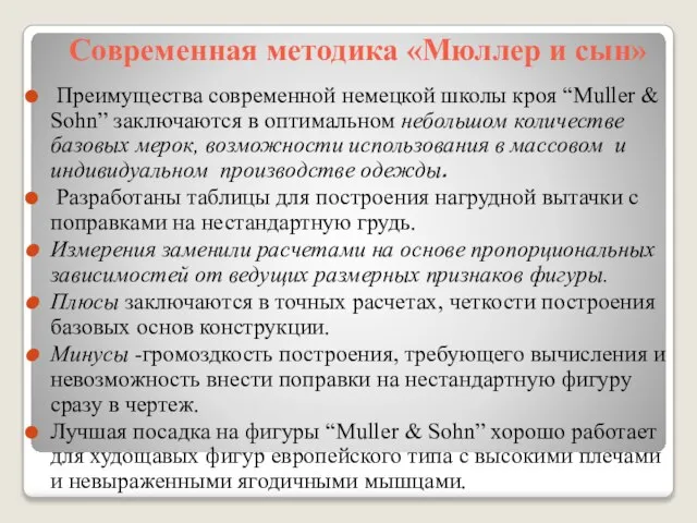 Современная методика «Мюллер и сын» Преимущества современной немецкой школы кроя “Muller