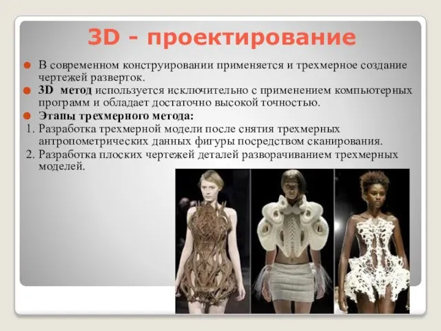 3D - проектирование В современном конструировании применяется и трехмерное создание чертежей