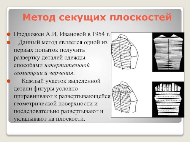 Метод секущих плоскостей Предложен А.И. Ивановой в 1954 г. Данный метод