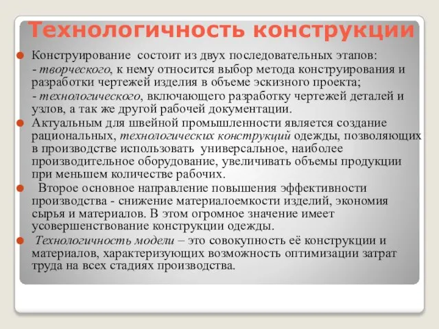 Технологичность конструкции Конструирование состоит из двух последовательных этапов: - творческого, к