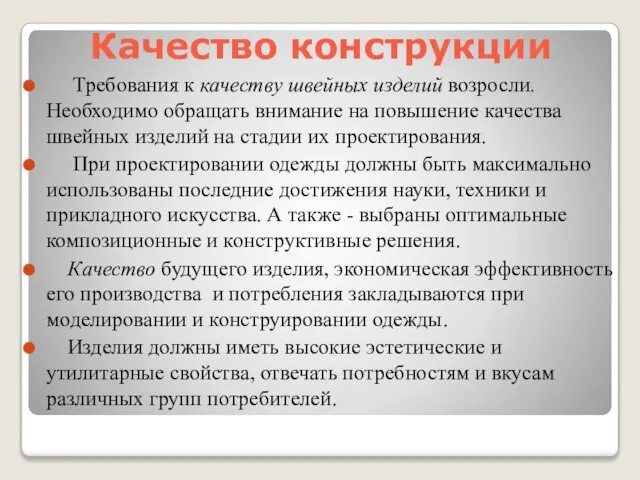 Качество конструкции Требования к качеству швейных изделий возросли. Необходимо обращать внимание