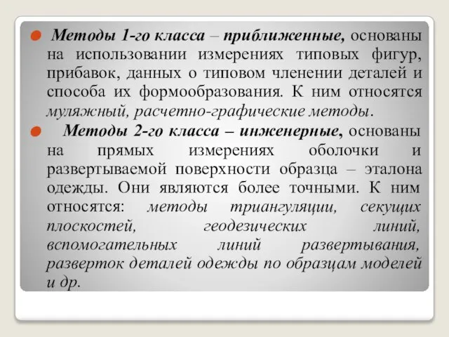 Методы 1-го класса – приближенные, основаны на использовании измерениях типовых фигур,