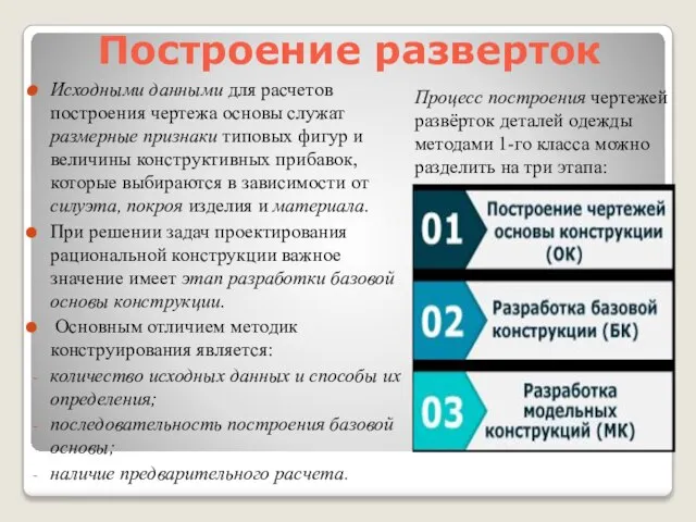 Построение разверток Исходными данными для расчетов построения чертежа основы служат размерные