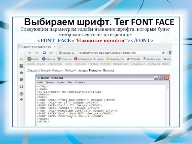 Выбираем шрифт. Тег FONT FACE Следующим параметром задаём название шрифта, которым