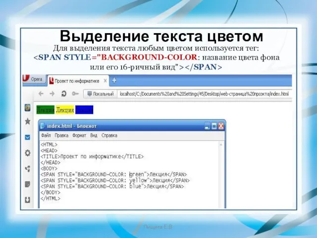 Выделение текста цветом Для выделения текста любым цветом используется тег: Пищита Е.В.