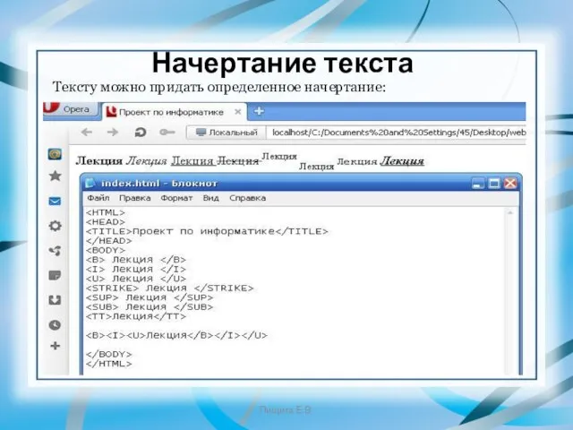 Начертание текста Тексту можно придать определенное начертание: Пищита Е.В.