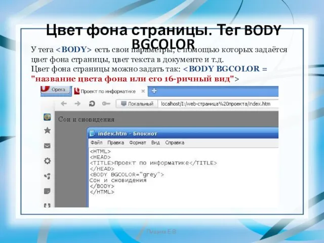 Цвет фона страницы. Тег BODY BGCOLOR У тега есть свои параметры,