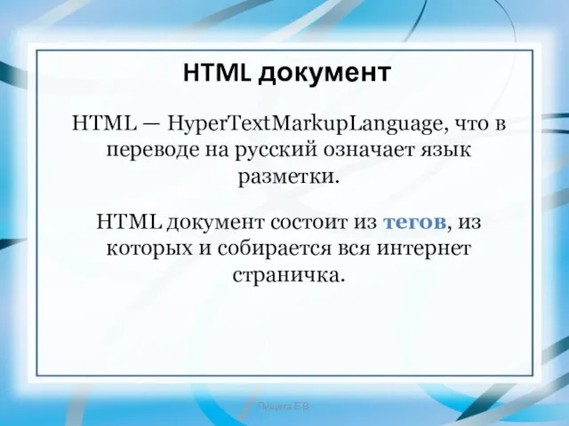 HTML — HyperTextMarkupLanguage, что в переводе на русский означает язык разметки.