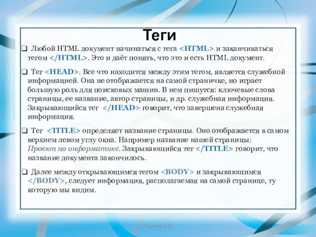 Теги Любой HTML документ начинаться с тега и заканчиваться тегом .