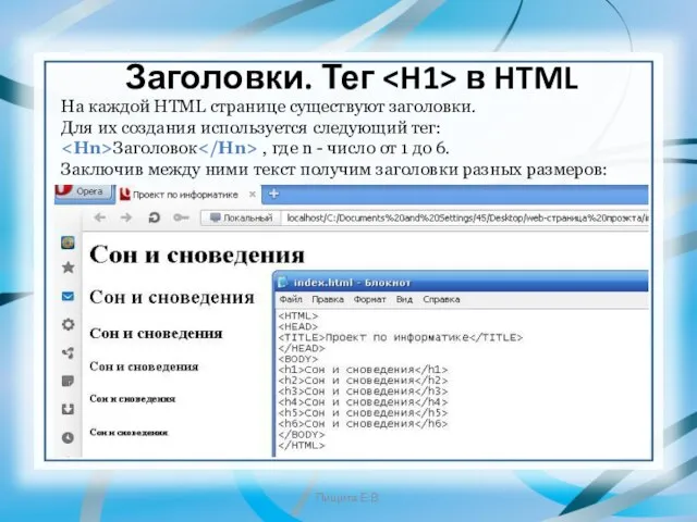 Заголовки. Тег в HTML На каждой HTML странице существуют заголовки. Для