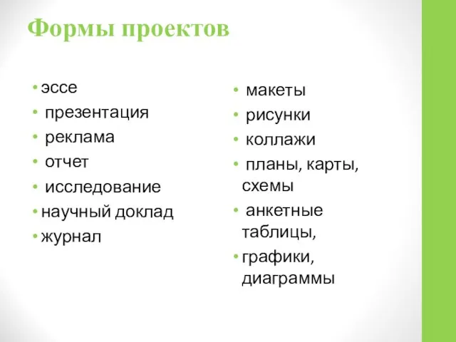 Формы проектов эссе презентация реклама отчет исследование научный доклад журнал макеты