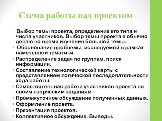 Схема работы над проектом Выбор темы проекта, определение его типа и